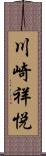 川崎祥悦 Scroll