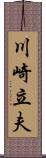 川崎立夫 Scroll