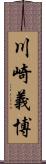 川崎義博 Scroll