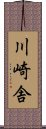 川崎舎 Scroll