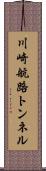 川崎航路トンネル Scroll