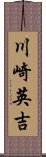 川崎英吉 Scroll