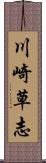 川崎草志 Scroll