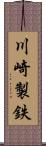 川崎製鉄 Scroll