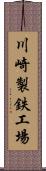 川崎製鉄工場 Scroll