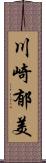 川崎郁美 Scroll