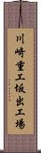川崎重工坂出工場 Scroll