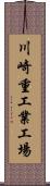 川崎重工業工場 Scroll