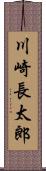 川崎長太郎 Scroll