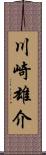 川崎雄介 Scroll