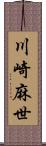 川崎麻世 Scroll