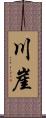 川崖 Scroll