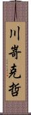 川嵜克哲 Scroll