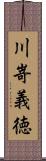 川嵜義徳 Scroll