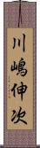川嶋伸次 Scroll