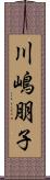 川嶋朋子 Scroll