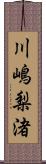 川嶋梨渚 Scroll