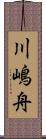 川嶋舟 Scroll