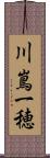川嶌一穂 Scroll