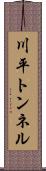 川平トンネル Scroll