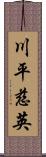 川平慈英 Scroll