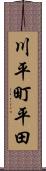 川平町平田 Scroll