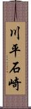 川平石崎 Scroll