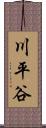 川平谷 Scroll