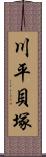 川平貝塚 Scroll