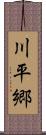 川平郷 Scroll