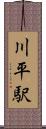 川平駅 Scroll