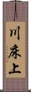 川床上 Scroll