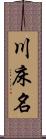 川床名 Scroll