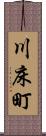 川床町 Scroll