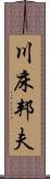 川床邦夫 Scroll