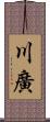 川廣 Scroll