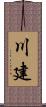 川建 Scroll