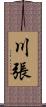 川張 Scroll