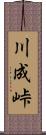 川成峠 Scroll