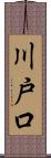 川戸口 Scroll