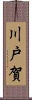 川戸賀 Scroll