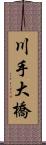 川手大橋 Scroll