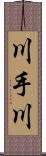 川手川 Scroll