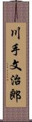 川手文治郎 Scroll