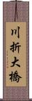 川折大橋 Scroll