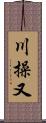川操又 Scroll