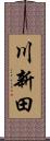 川新田 Scroll