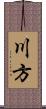 川方 Scroll