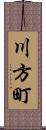 川方町 Scroll