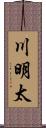 川明太 Scroll